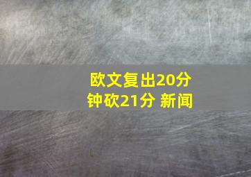 欧文复出20分钟砍21分 新闻